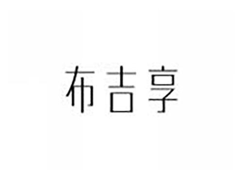 布吉享
