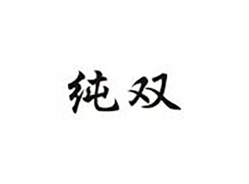 纯双