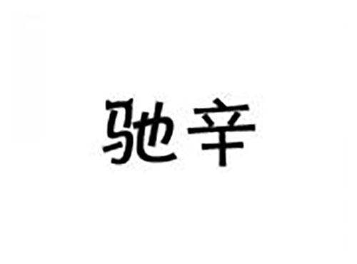 驰辛