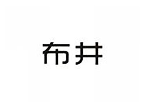 布井