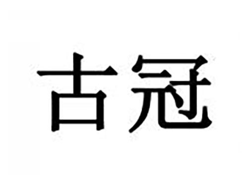 古冠