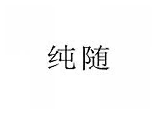纯随