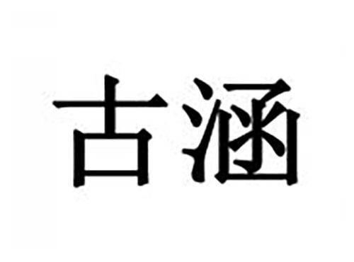 古涵