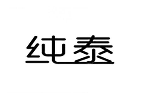 纯泰
