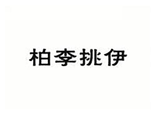 柏李挑伊