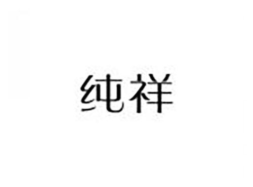纯祥
