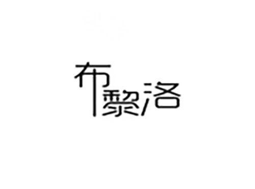 布黎洛