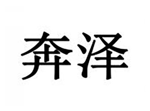 奔泽