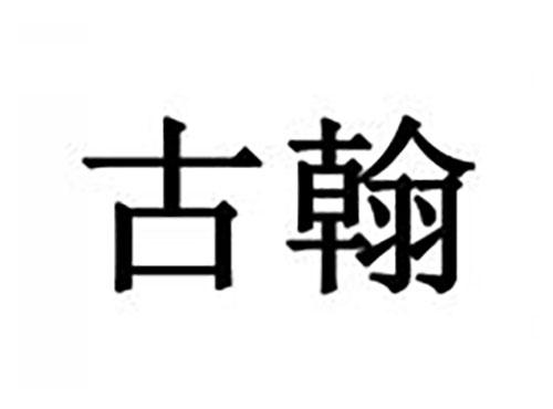 古翰