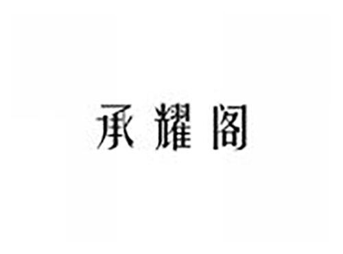 承耀阁