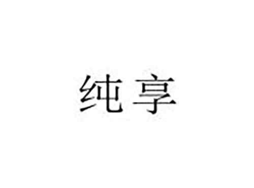 纯享