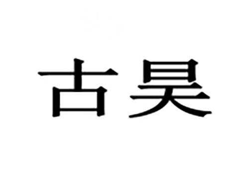 古昊