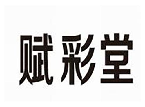 赋彩堂