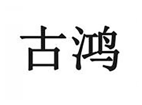 古鸿