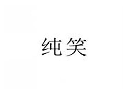 纯笑