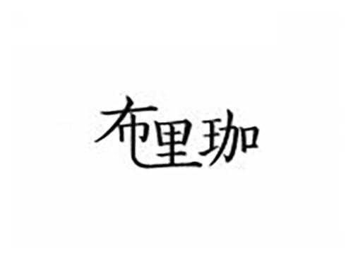 布里珈