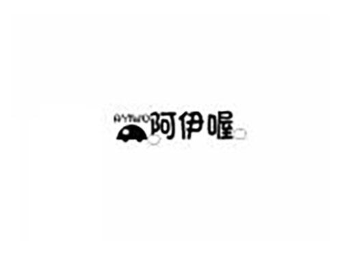 阿伊喔