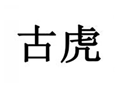 古虎
