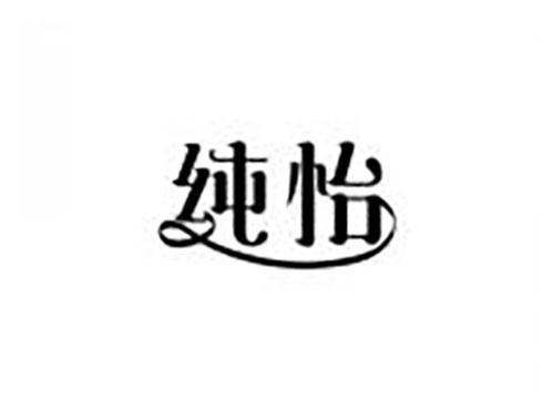 纯怡