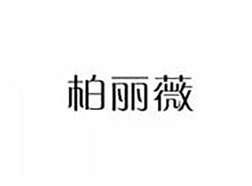 柏丽薇