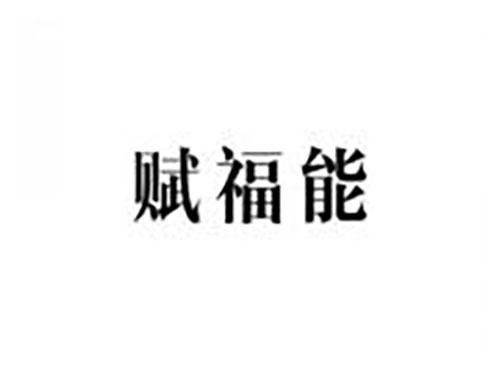 赋福能
