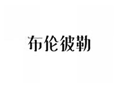 布伦彼勒