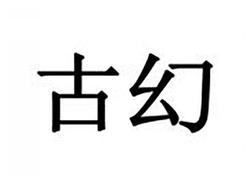 古幻