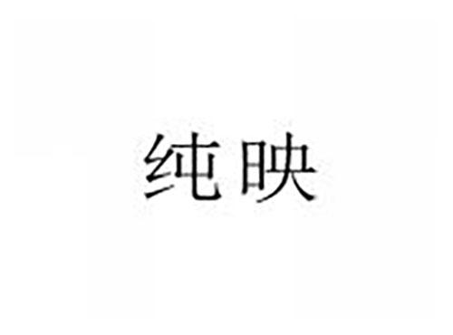纯映