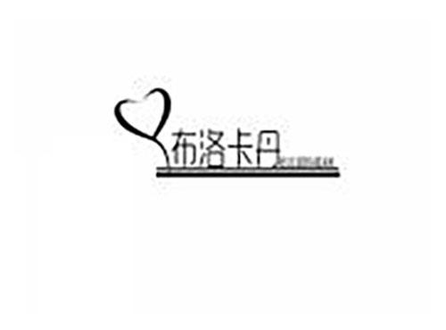 布洛卡丹