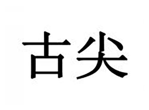古尖