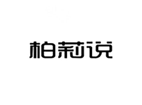 柏莉说