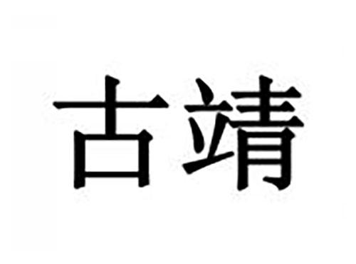 古靖