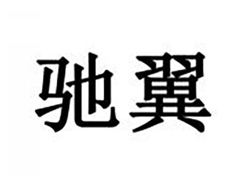 驰翼