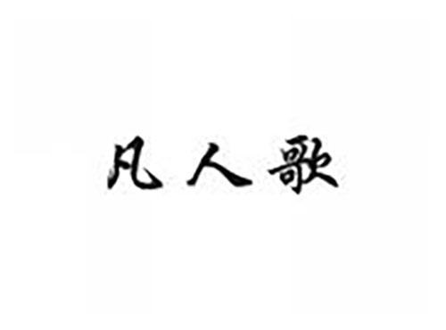 凡人歌
