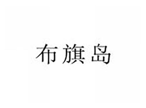 布旗岛