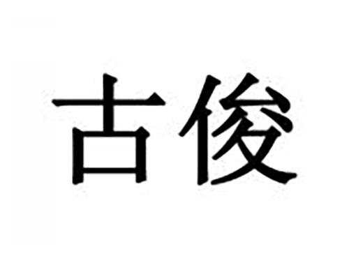 古俊