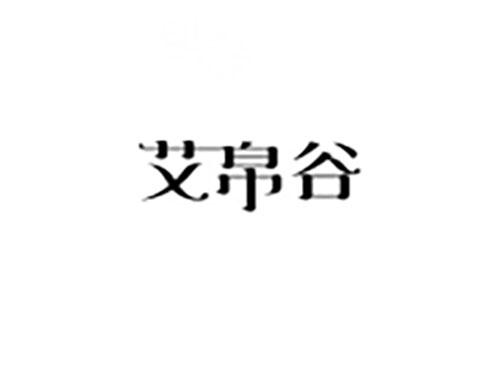 艾帛谷