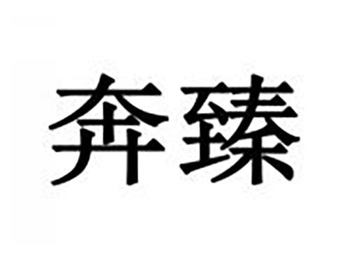 奔臻