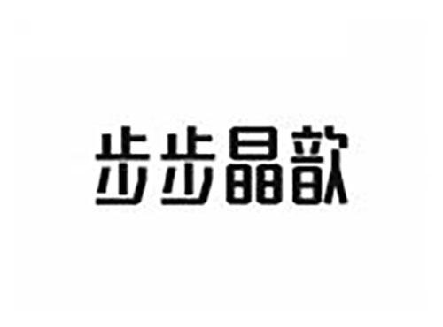 步步晶歆