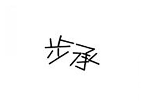 步承