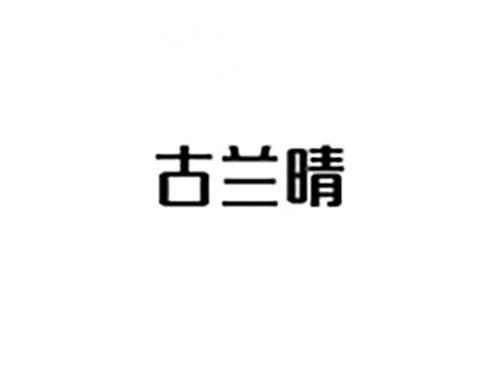 古兰晴
