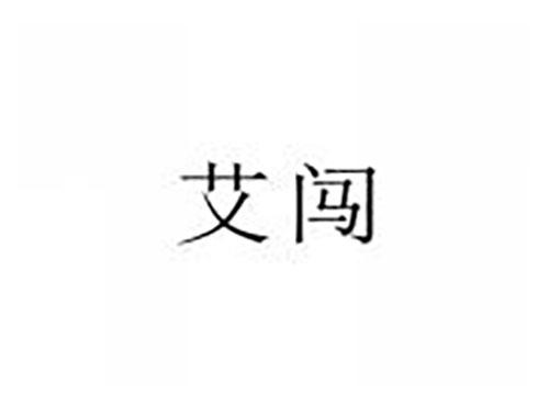 艾闯