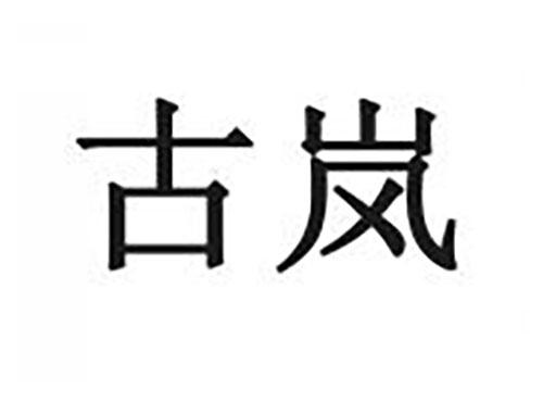 古岚