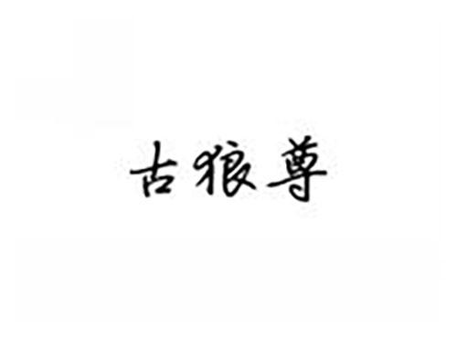 古狼尊