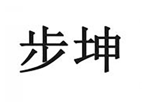 步坤