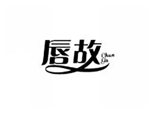 唇故