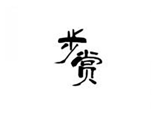 步赏