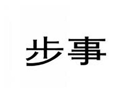 步事