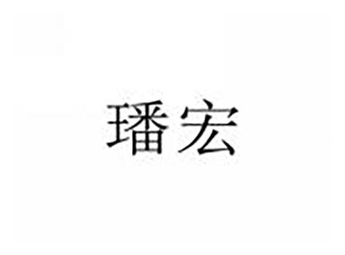璠宏