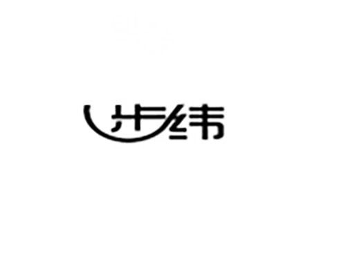 步纬